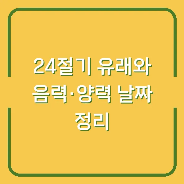 24절기 유래와 음력·양력 날짜 정리