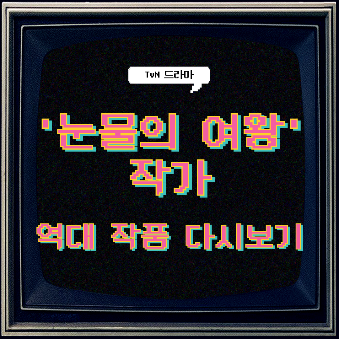 '눈물의 여왕' 작가 역대작품 다시보기