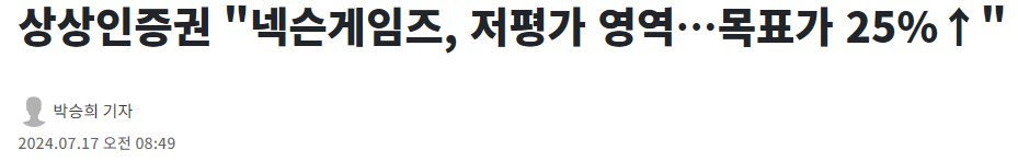 상상인증권 "넥슨게임즈, 저평가 영역&hellip;목표가 25%&uarr;"