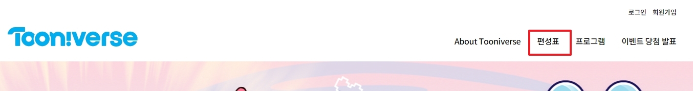 홈페이지 상단 메뉴에서 편성표 항목을 찾아 클릭하는 화면