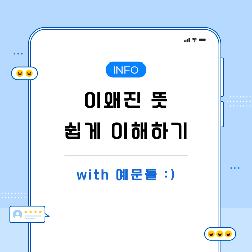 이왜진-뜻-관련-포스팅-메인