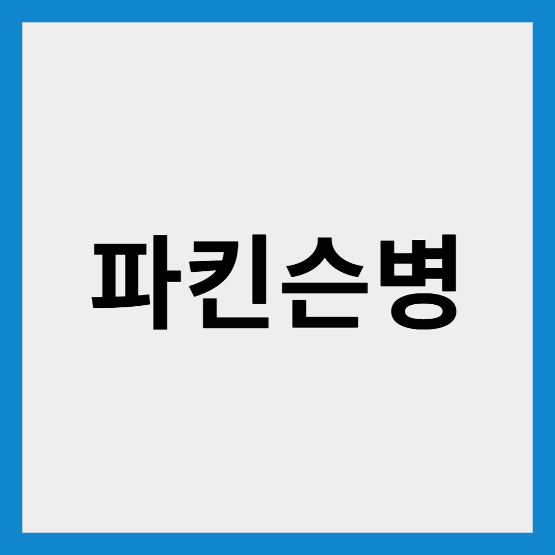 파킨슨 병