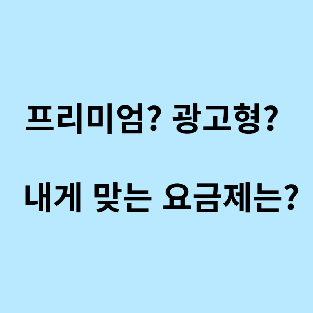 넷플릭스 요금제 변경 방법 자세히