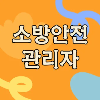 소방안전관리자 2급 기출문제 무료 다운로드 방법 활용 전략_17
