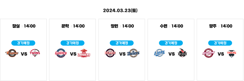 2024정규시즌 개막전