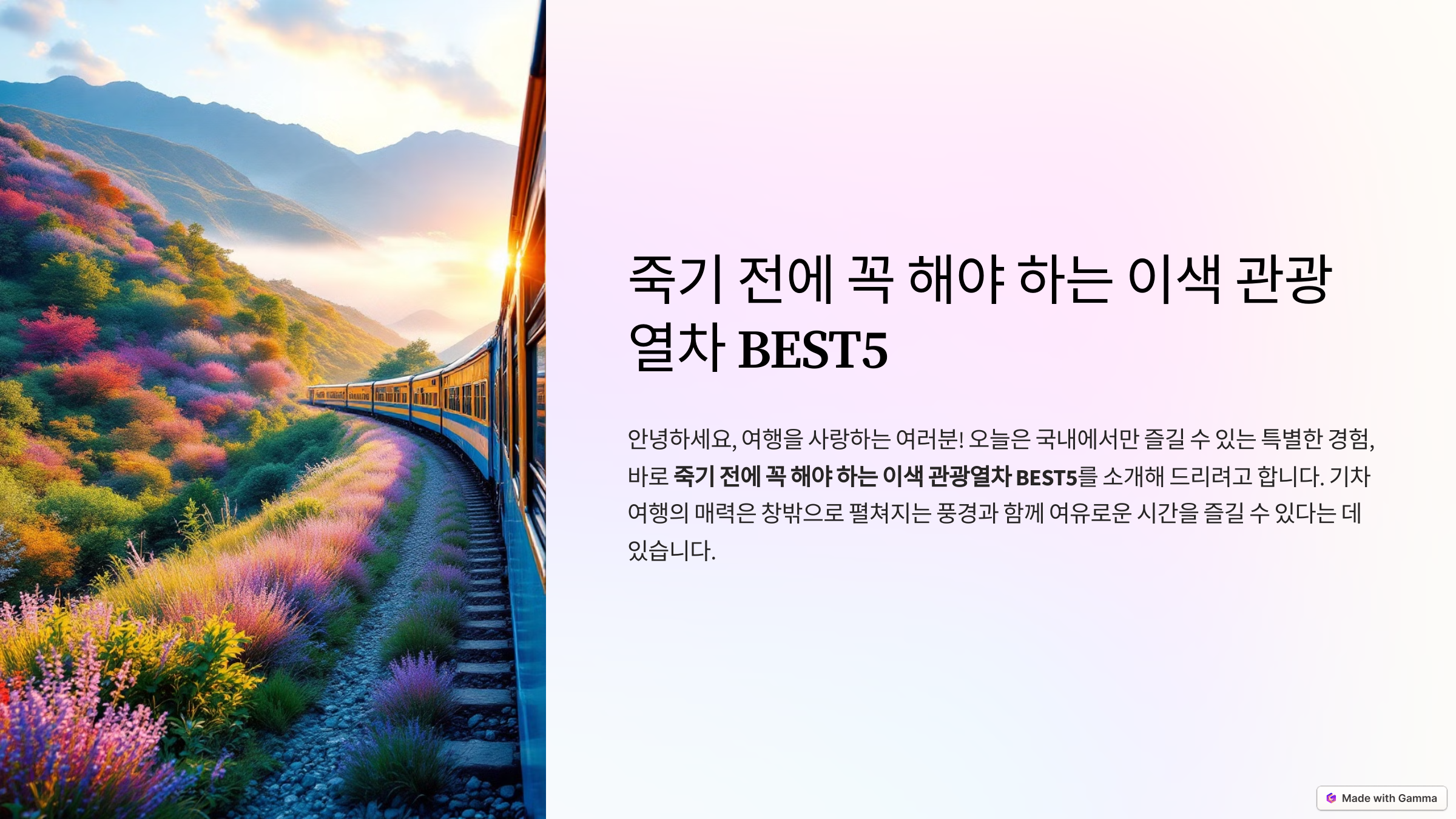 이색 관광 열차 설명