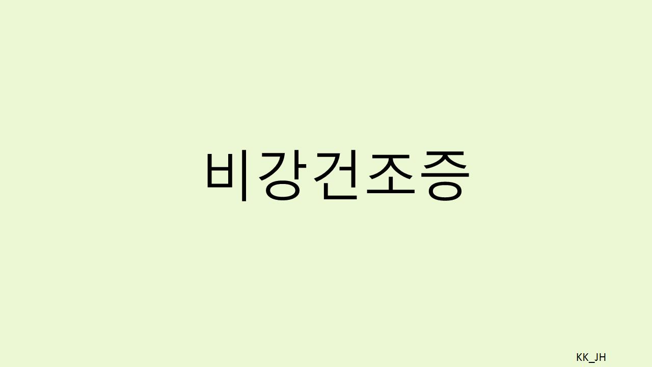 비강건조증 vs. 비염, 코건조 극복을 위한 꿀팁과 생활습관