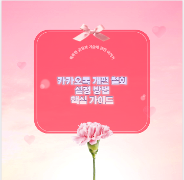 카카오톡 개편 철회 설정 방법 핵심 가이드