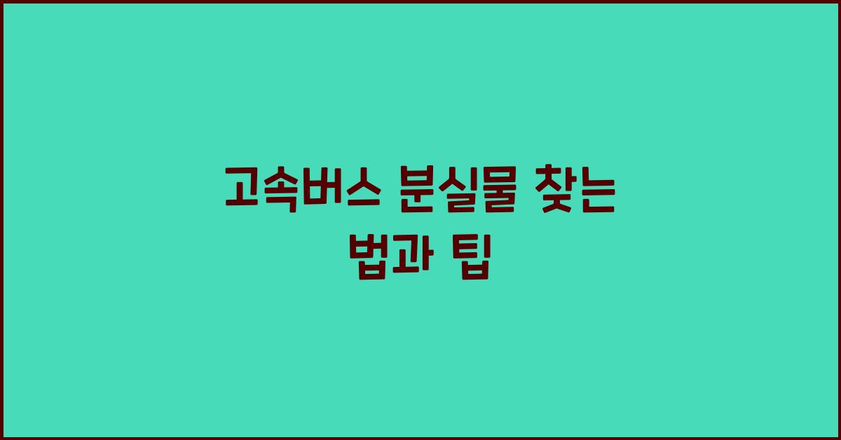 고속버스 분실물