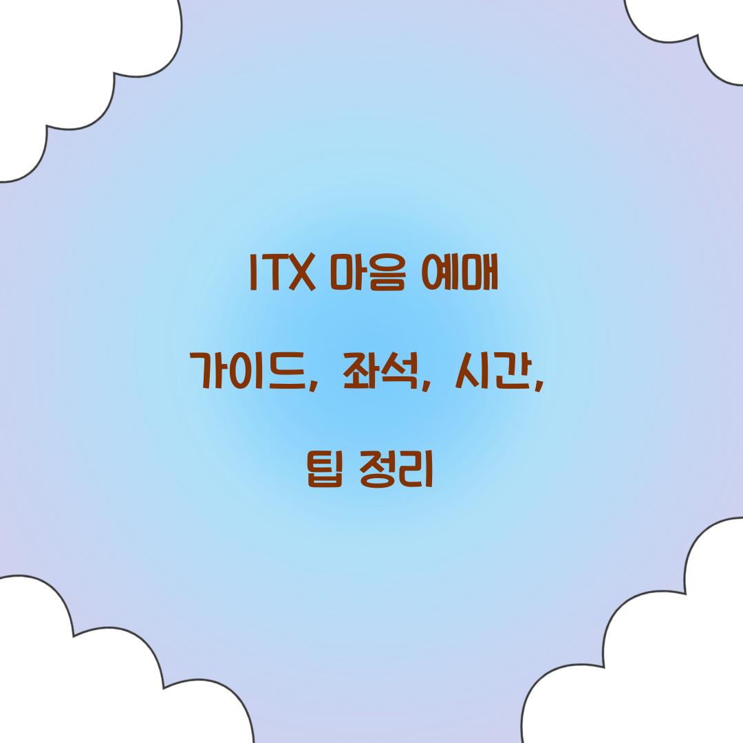 ITX 마음 예매