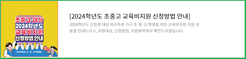 2024학년도-초중고대상-교육급여-교육비지원-신청방법-안내