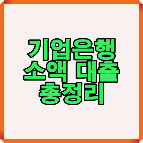 기업은행 소액 대출 관련 핵심 내용을 소개하는 제목 이미지