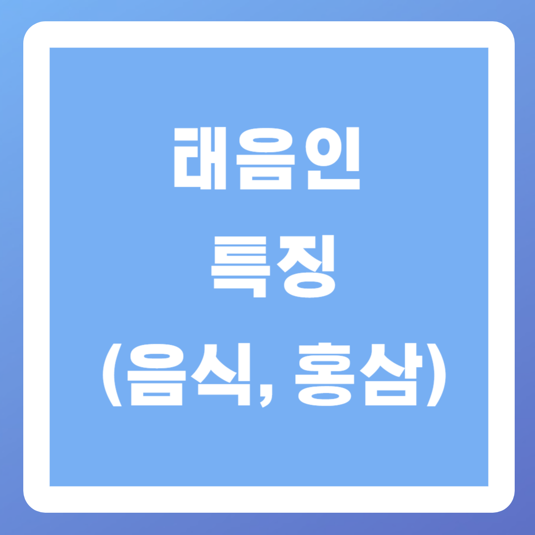 태음인 특징 음식