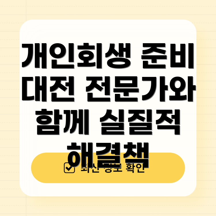 대전 개인회생