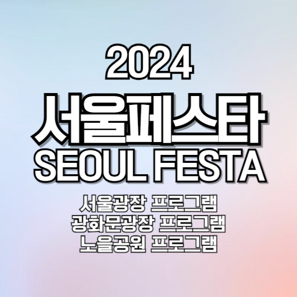 서울페스타2024 프로그램 기본정보 예매 라인업 먹거리 볼거리