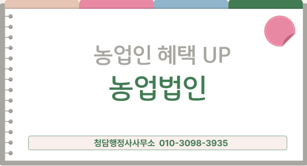 농지연금, 농업법인 설립 행정사