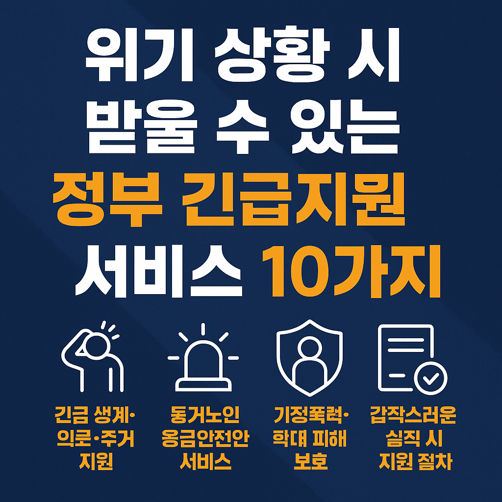 위기 상황 시 받을 수 있는 정부 긴급지원 서비스 10가지