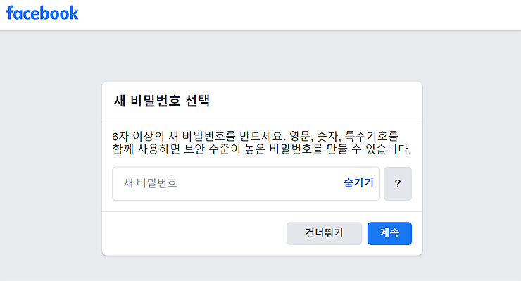 페이스북-새-비밀번호-입력-창