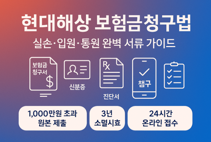 현대해상-보험금-청구-서류-완벽-가이드