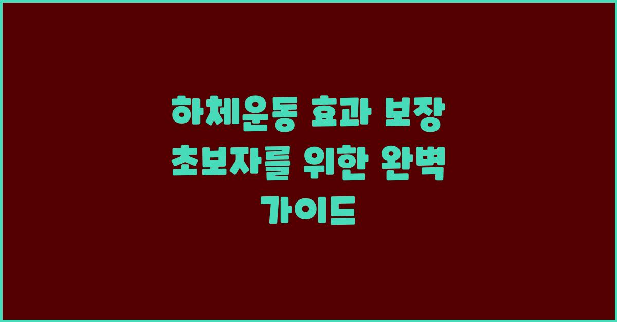 하체운동 효과 보장! 초보자를 위한 가이드