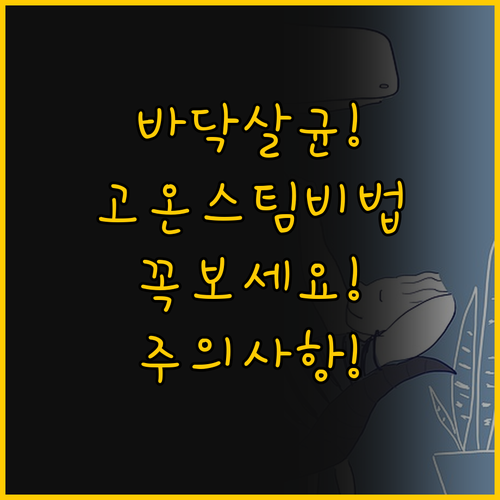 고온 스팀청소기 선택 가이드 건강한 ..