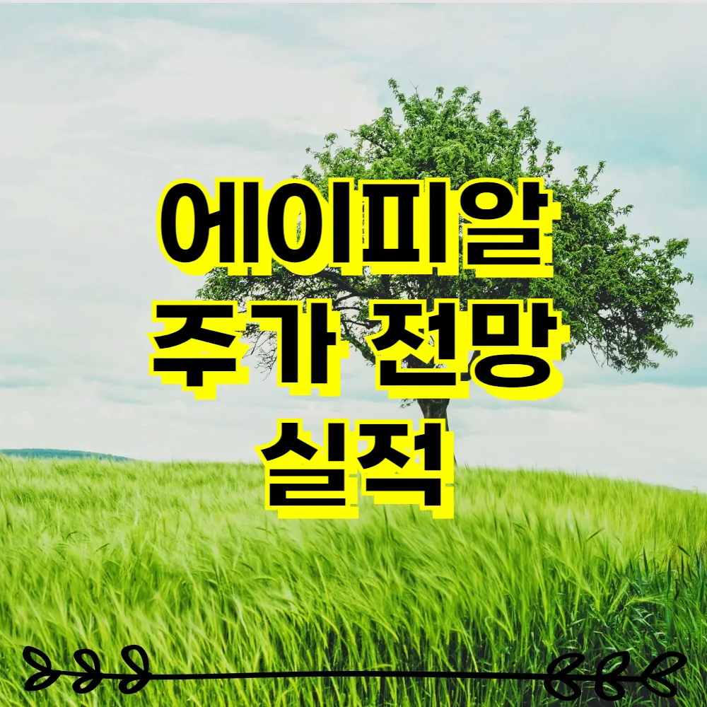 에이피알 주가 전망 실적