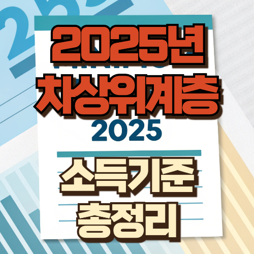 차상위계층 소득기준