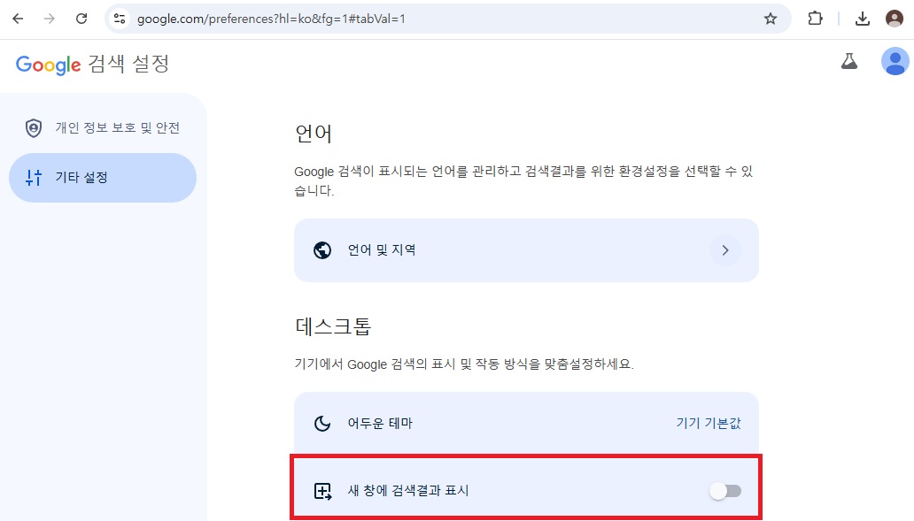 구글 검색 결과 새탭(새창)에서 열기