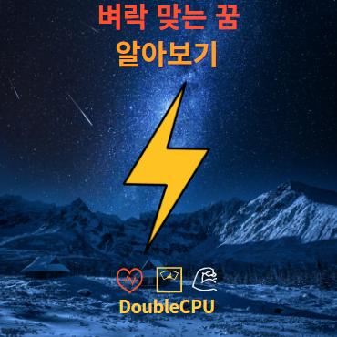 벼락 맞는 꿈