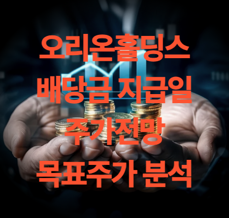 오리온 홀딩스 배당금 지급일 주가 전망 목표주가