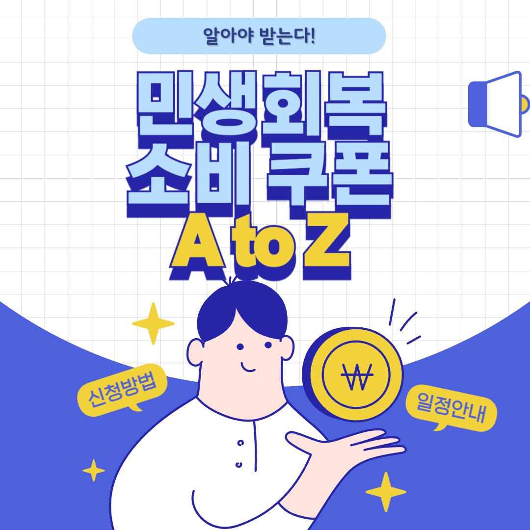 소비쿠폰 관련 이미지