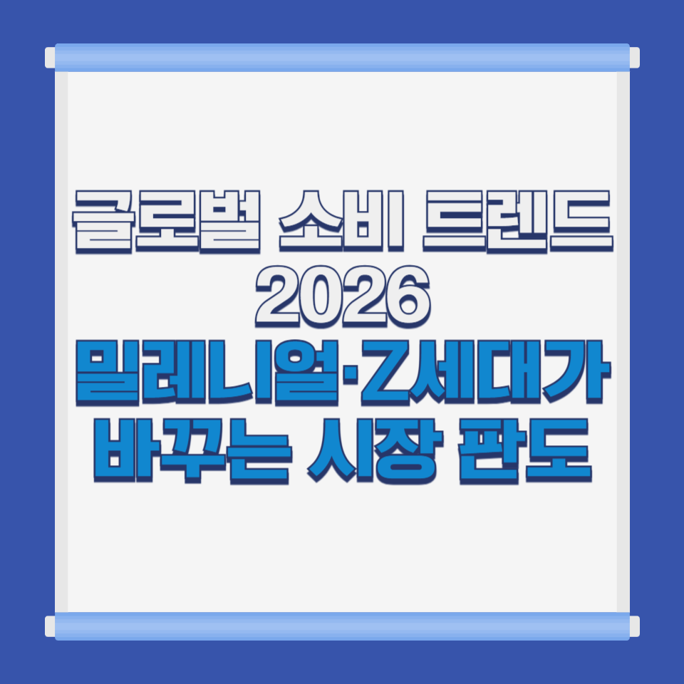 글로벌 소비 트렌드 2026｜밀레니얼&middot;Z세대가 바꾸는 시장 판도