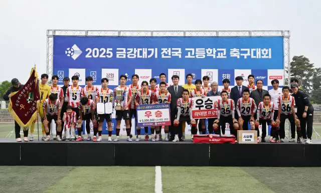 2025 금강대기 전국 고등학교 축구대회 우승 강원강릉중앙고