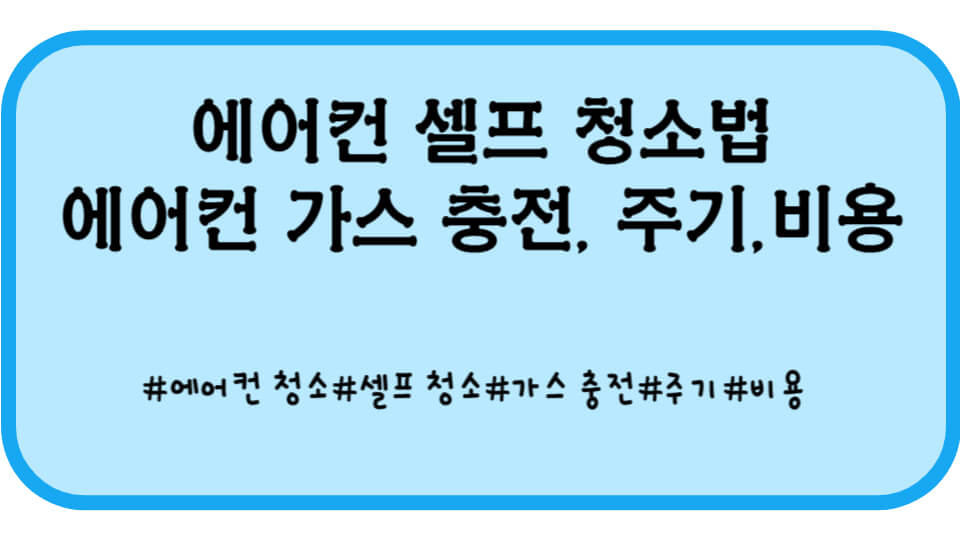 에어컨 청소 썸네일
