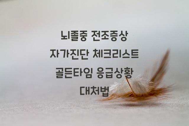 뇌졸중 전조증상