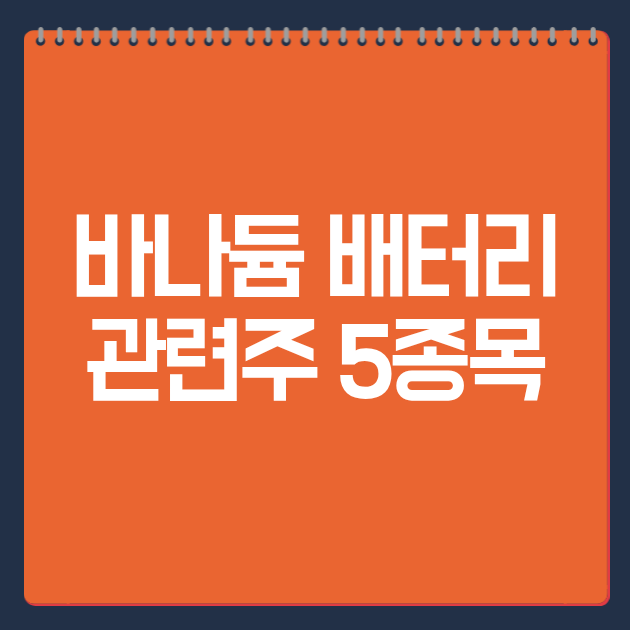 바나듐 배터리 관련주 5종목