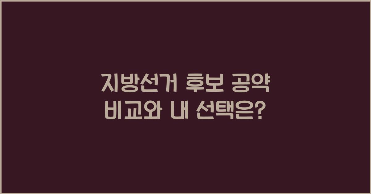 지방선거 후보 공약 비교