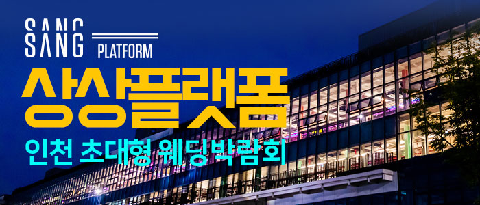 상상-플랫폼-인천-대형-웨딩박람회