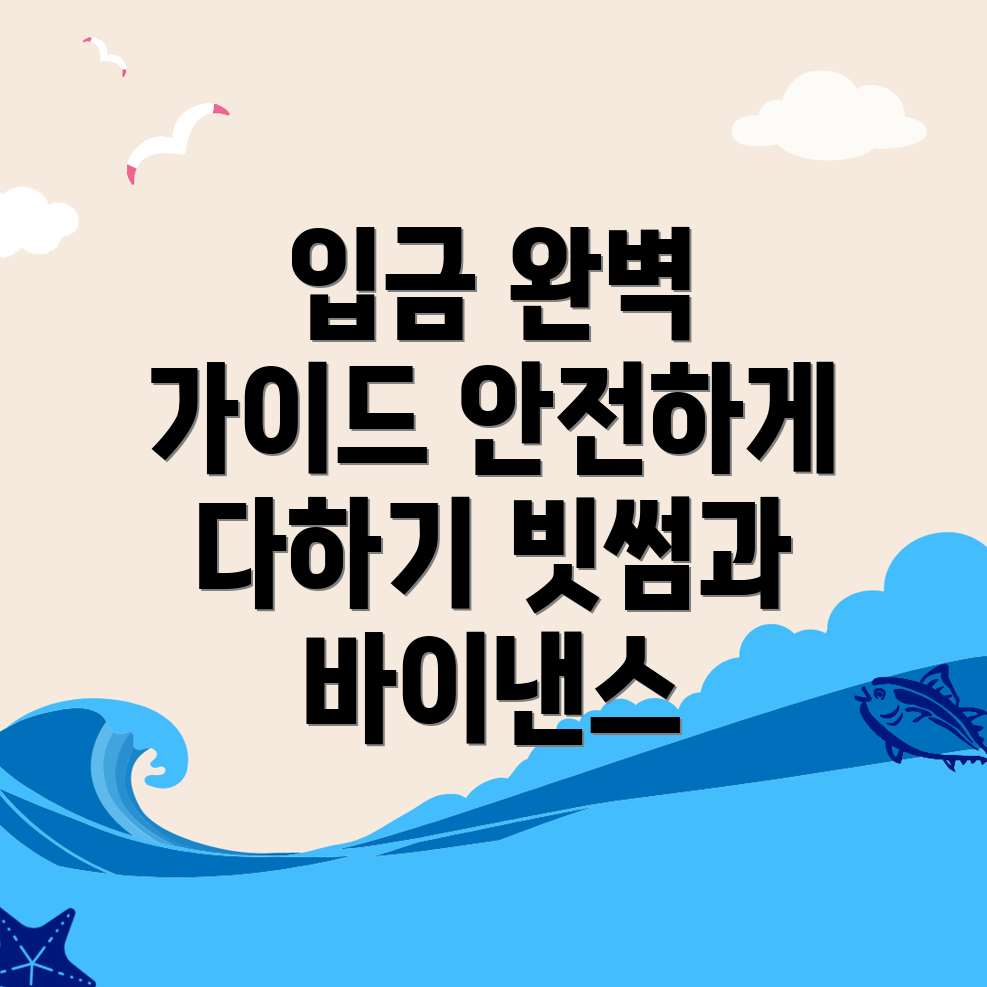 입금 방법