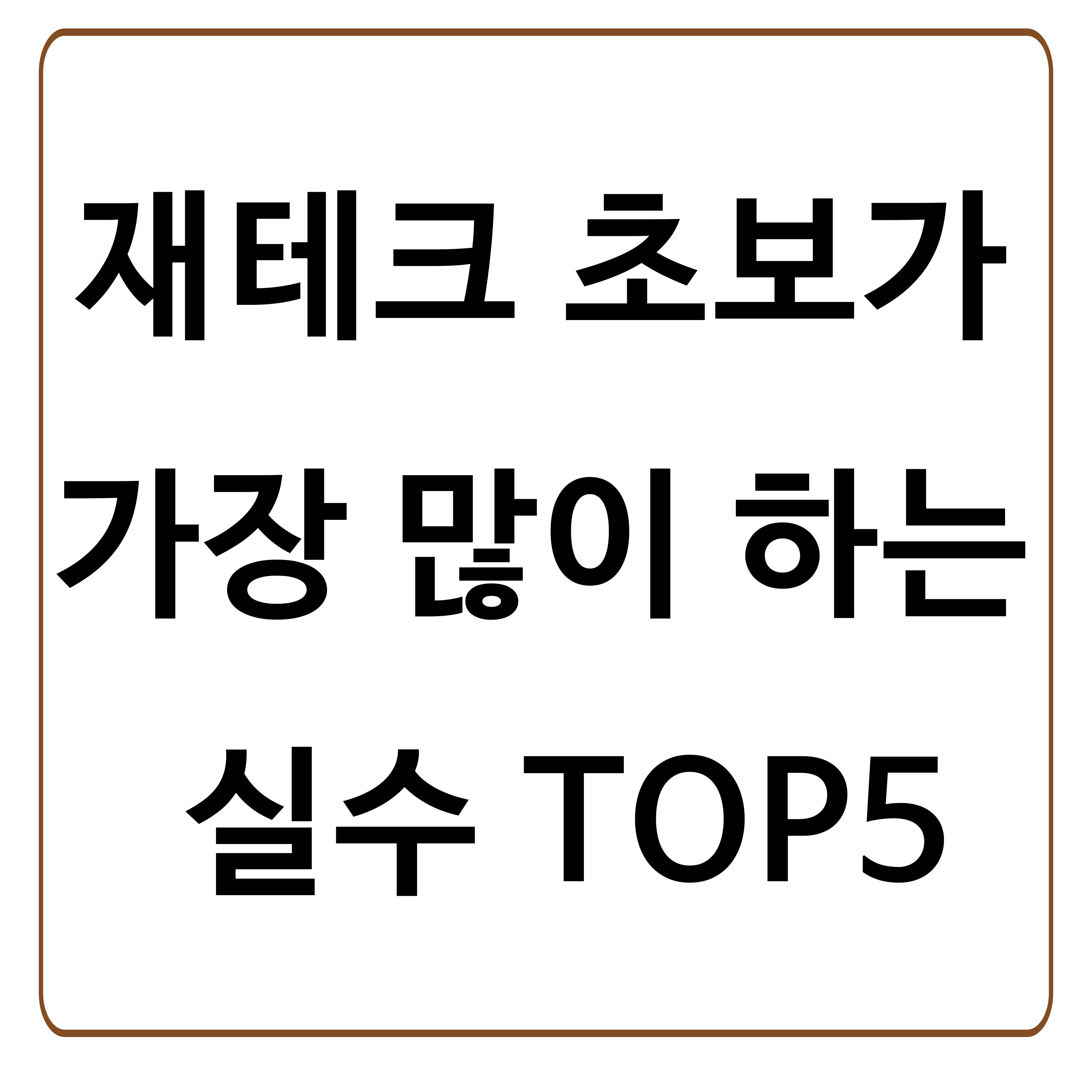 재테크 초보가 가장 많이 하는 실수 TOP5