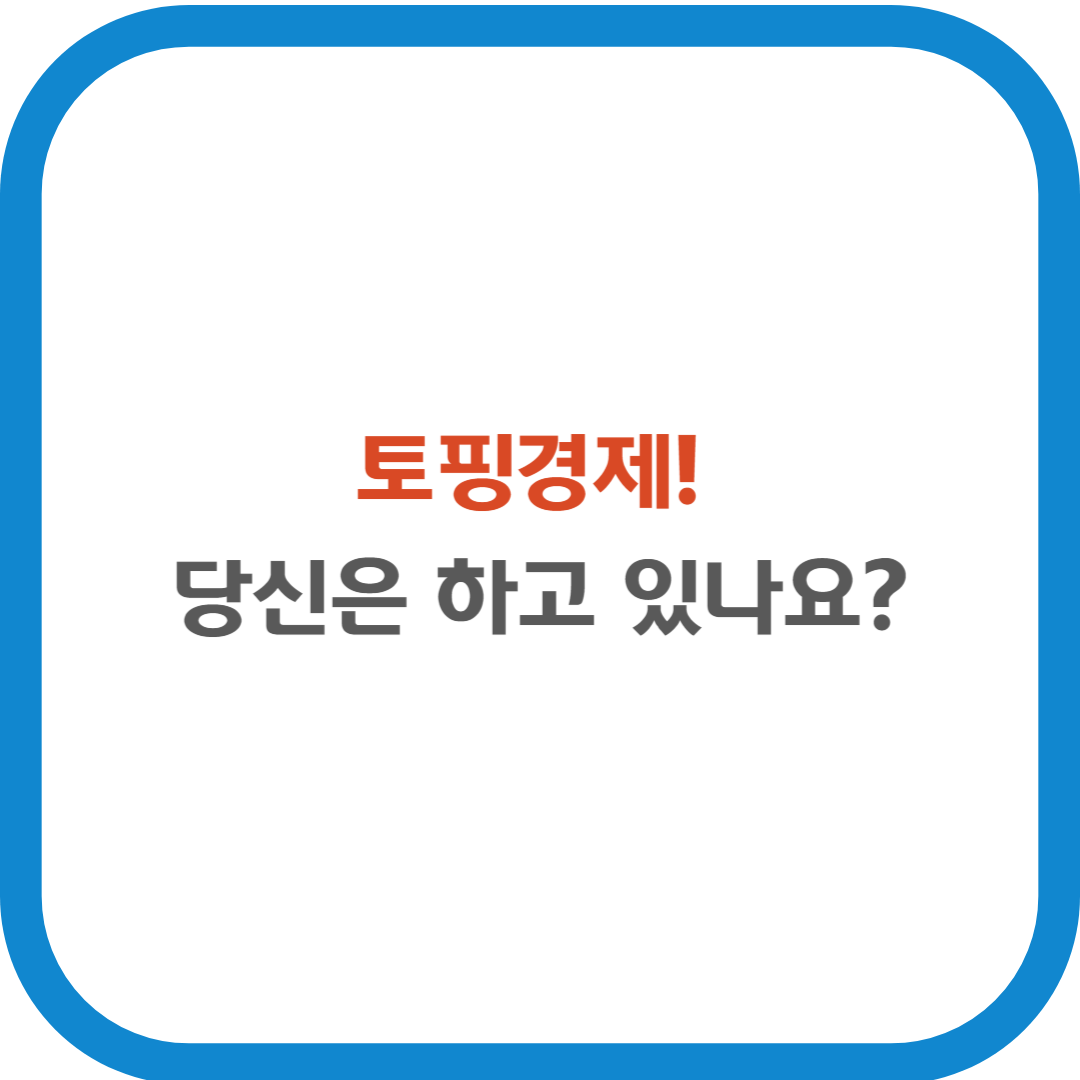 토핑경제, 당신은 하고 있나요?