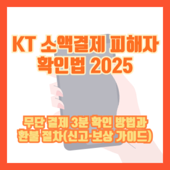 ｜무단 결제 3분 확인 방법과 환불 절차(신고·보상 가이드)