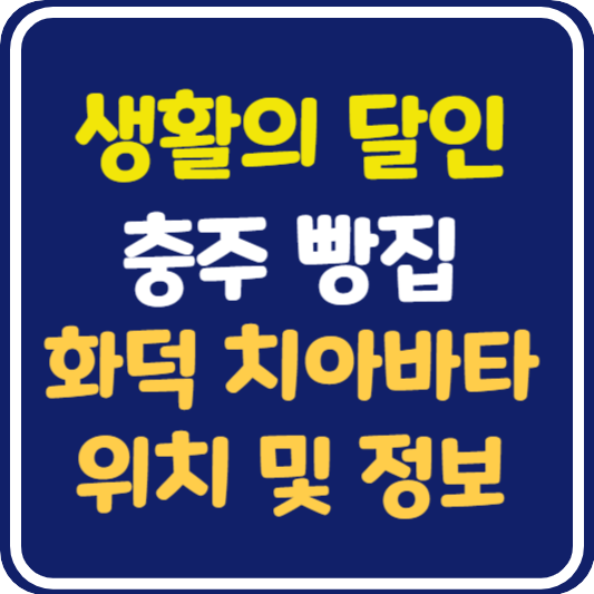 생활의 달인 충주 화덕 치아바타 가게 위치 및 정보