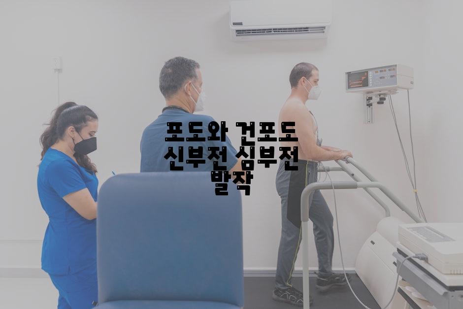 포도와 건포도 신부전 심부전 발작