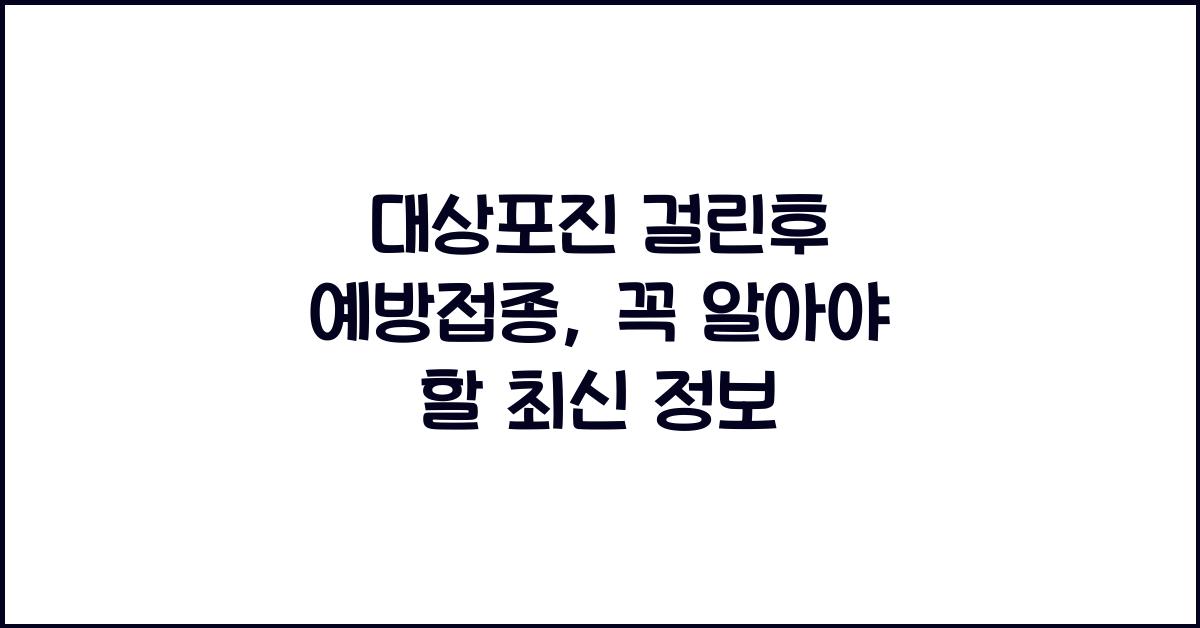 대상포진 걸린후 예방접종