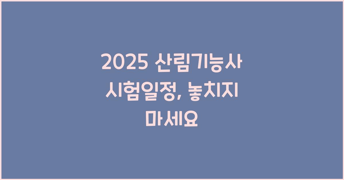2025 산림기능사 시험일정