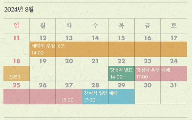 생과방 예매 일정