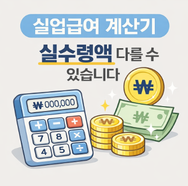 실업급여 계산기