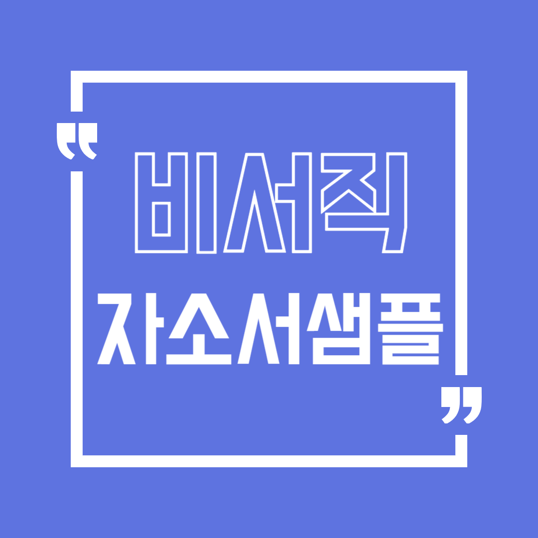 (무료 비서 지원동기) 비서직 임원비서 대기업비서 자기소개서 샘플 지원동기 잘쓴예