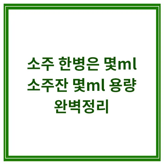 소주-한병은-몇ml